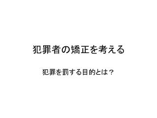 犯罪者の矯正を考える