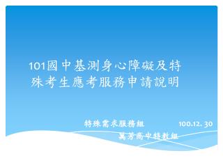 101 國中基測身心障礙及特殊考生應考服務申請說明