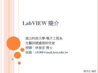 LabVIEW 簡介