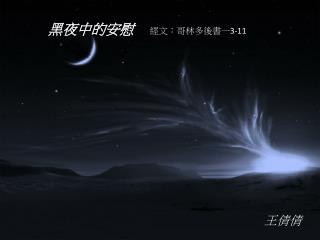 黑夜中的安慰 經文：哥林多後書一 3-11