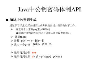 Java 中公钥密码体制 API