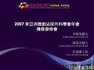 2007 東亞洲微創泌尿外科學會年會 傳媒發佈會