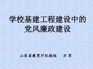 学校基建工程建设中的 党风廉政建设