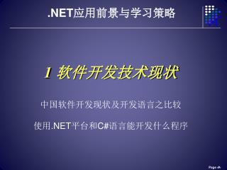 1 软件开发技术现状 中国软件开发现状及开发语言之比较 使用 .NET 平台和 C# 语言能开发什么程序