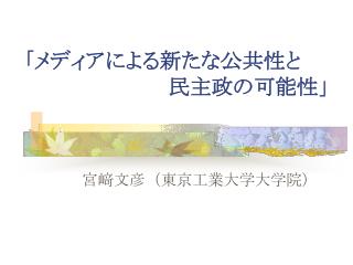 「メディアによる新たな公共性と 民主政の可能性」