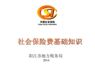 社会保险费基础知识