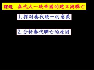 課題 秦代大一統帝國的建立與驟亡