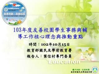 103 年度友善校園學生事務與輔導工作核心理念與推動重點