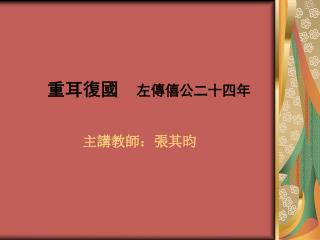 重耳 復 國 左傳僖公二十四年
