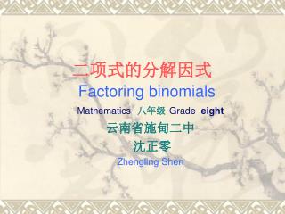 二项式的分解因式 Factoring binomials