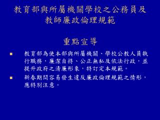 教育部與所屬機關學校之公務員及教師廉政倫理規範 重點宣導
