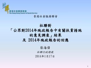 香港社會服務聯會 社聯對 「 公眾對 2014 年 施政報告中有關扶貧措施 的意見調查 」 結果 及 2014 年施政報告的回應