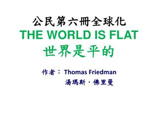 公民第六冊全球化 THE WORLD IS FLAT 世界是平的