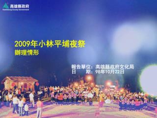 2009 年小林平埔夜祭