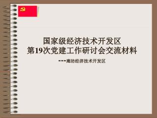 国家级经济技术开发区 第 19 次党建工作研讨会交流材料 --- 廊坊经济技术开发区