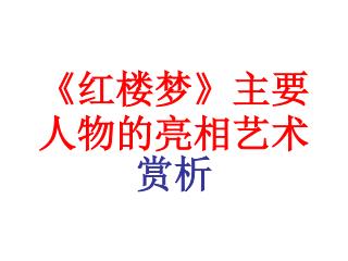 《 红楼梦 》 主要人物的亮相艺术