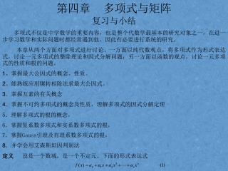 第四章 多项式与矩阵 复习与小结 多项式不仅是中学数学的重要内容，也是整个代数学最基本的研究对象之一，在进一步学习数学和实际问题时都经常遇到他，因此有必要进行系统的研究。