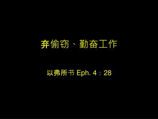 弃偷窃、勤奋工作