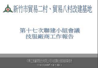 新竹市貿易二村、貿易八村改建基地