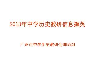 2013 年中学历史教研信息撷英