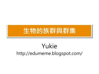 生物的 族群與群集