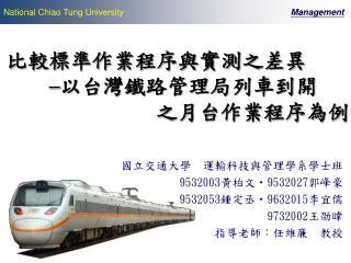比較標準作業程序與實測之差異 　　─以台灣鐵路管理局列車到開 　　　　　　　之月台作業程序為例