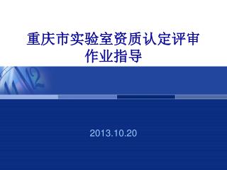 重庆市实验室资质认定评审 作业指导