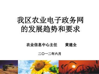 我区农业电子政务网 的发展趋势和要求