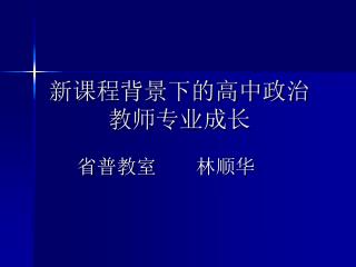 新课程背景下的高中政治教师专业成长