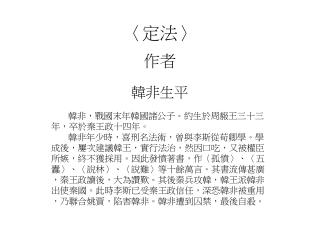 〈 定法 〉 作者 韓非生平