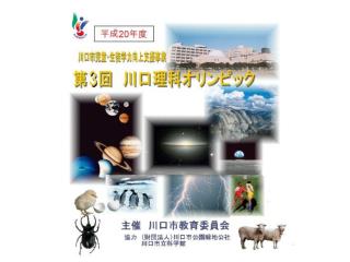 川口市児童・生徒学力向上支援事業 第３回　川口理科オリンピック 　　　　　　　　　　　　　　　　　　　　　　　　　　　　主催　川口市教育委員会