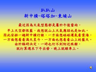 趴趴山 新中橫 - 塔塔加 - 東埔山 最近因為天氣型態都是屬於午後雷雨， 早上天空都很藍，我想說山上天氣應該也是如此。 因此安排一趟新中橫行程，一方面想碰碰運氣看雲海，