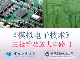 《 模拟电子技术 》