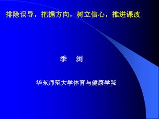 排除误导，把握方向，树立信心，推进课改 季 浏 华东师范大学体育与健康学院