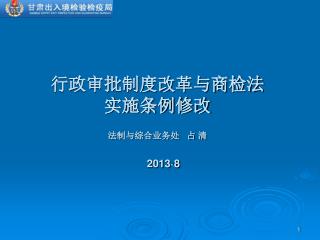 行政审批制度改革与商检法 实施条例修改 法制与综合业务处 占 清