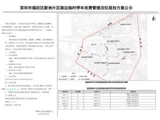 深圳市福田区新洲片区路边临时停车收费管理泊位规划方案公示