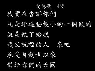 愛德歌 455