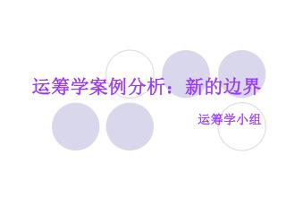 运筹学案例分析：新的边界