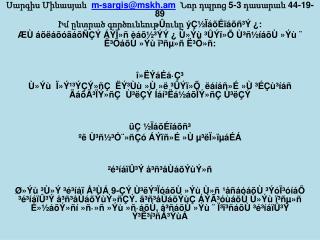 Սարգիս Մինասյան m- sargis@mskh.am Նոր դպրոց 5-3 դասարան 44-19-89