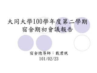 大同大學 100 學年度第二學期 宿舍期初會議報告