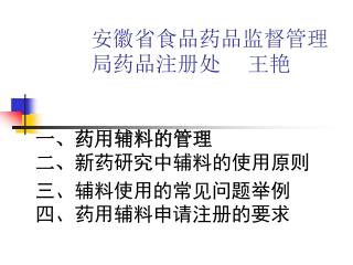 安徽省食品药品监督管理局药品注册处 王艳