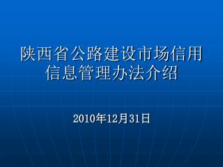 陕西省公路建设市场信用信息管理办法介绍