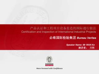 产品认证和工程项目设备监造的国际通行做法 Certification and Inspection of International Industrial Projects