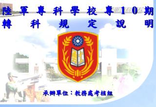 陸軍專科學校專 10 期 轉科規定說明