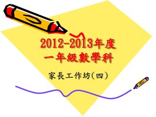 20 12-2013 年度 一年級數學科