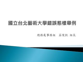 國立台北藝術大學錯誤態樣舉例