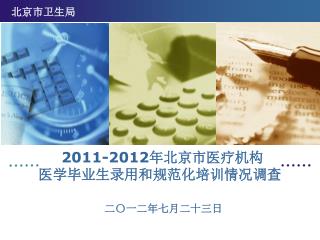 2011-2012 年北京市医疗机构 医学毕业生录用和规范化培训情况调查