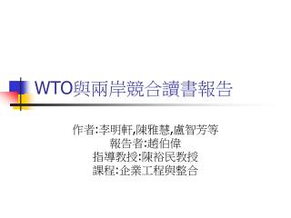 WTO 與兩岸競合讀書報告