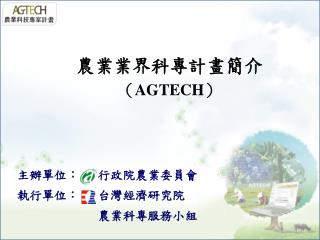 主辦單位： 行政院農業委員會 執行單位： 台灣經濟研究院 農業科專服務小組