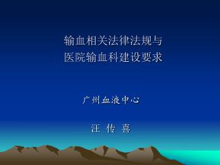 输血相关法律法规与 医院输血科建设要求